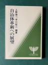 自治体革新への展望