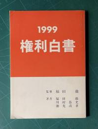 1999 権利白書