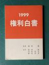 1999 権利白書