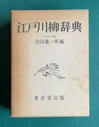 江戸川柳辞典