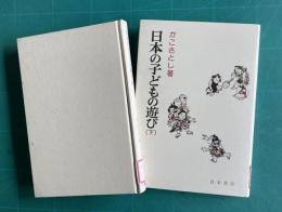 日本の子どもの遊び　上下