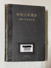 無機化学攬用