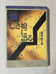 亡き娘に語る