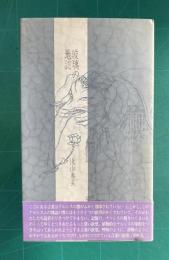 玻璃の地誌　（浅山泰美詩集）