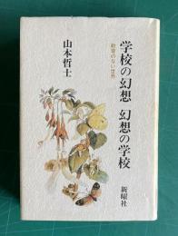 学校の幻想 幻想の学校―教育のない世界