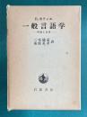 一般言語学―理論と記述