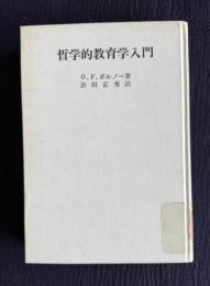 哲学的教育学入門