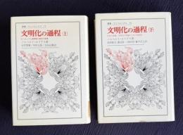 文明化の過程　上下　＜叢書・ウニベルシタス＞