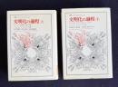 文明化の過程　上下　＜叢書・ウニベルシタス＞