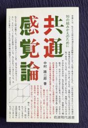 共通感覚論 知の組みかえのために　＜岩波現代選書 27＞