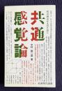 共通感覚論 知の組みかえのために　＜岩波現代選書 27＞