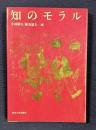 知のモラル