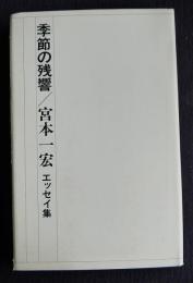 エッセイ集  季節の残響    陽炎叢書1