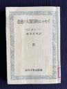 道徳の人間学的エッセイ　＜玉川教育新書＞