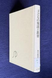 子どもの発達と教育　＜現代教育科学 5＞