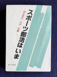 スポーツ部活はいま