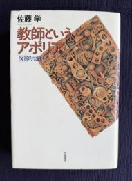 教師というアポリア　反省的実践