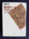 教師というアポリア　反省的実践