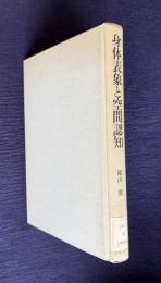 身体表象と空間認知