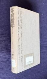 体育哲学―体育・保健・レクリエーション教育のための哲学的基礎
