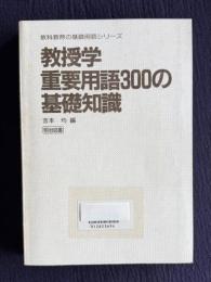 教授学重要用語300の基礎知識　＜教科教育の基礎用語シリーズ＞