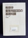 教授学重要用語300の基礎知識　＜教科教育の基礎用語シリーズ＞