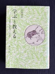 学ぶと教える―授業の現象学への道