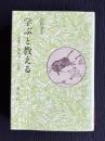 学ぶと教える―授業の現象学への道