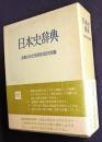 日本史辞典  改訂増補版