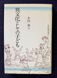 異文化としての子ども