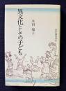 異文化としての子ども