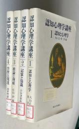 認知心理学講座 1～4　全4巻