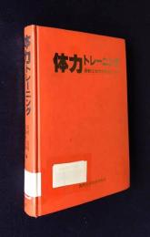 体力トレーニング  運動生理学的基礎と応用