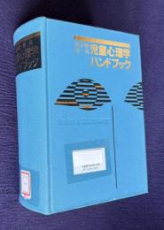 波多野 依田　児童心理学ハンドブック