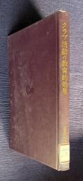 クラブ活動の教育的効果