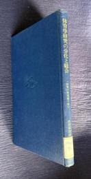 体育学研究の分化と総合 （体育の原理第7号）