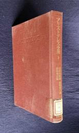 アリストテレス全集 9　動物運動論／動物進行論／動物発生論