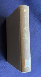 ルソー全集 第四巻　（学問芸術論／レナル師への手紙／スタニスラス王への回答／グリム師への回答／ボルド氏への最後の回答／...他）