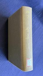 ルソー全集 第七巻　エミール（下）／ご子息の教育に関するド・マブリ氏への覚え書／サント=マリ氏のための教育案／ジュネーブ市民ジャン=ジャック・ルソーからパリ大司教クリストフ・ド・ボーモンへの手紙