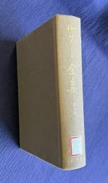 ルソー全集 第八巻  演劇に関するダランベール氏への手紙／山からの手紙／エミールとソフィ／ド・フランキエール氏への手紙