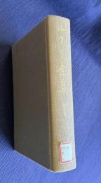 ルソー全集 第十巻　新エロイーズ（下）／エドワード・ボムストン卿の恋／道徳書簡