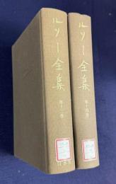 ルソー全集 第13/14巻　書簡集 上下　2冊　