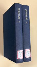 宮本常一集 30/31　村の旧家と村落組織Ⅰ/Ⅱ　２冊