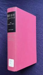 画像解析ハンドブック