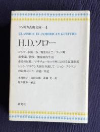 H.D.ソロー　＜アメリカ古典文庫 4＞