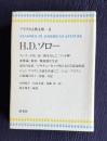 H.D.ソロー　＜アメリカ古典文庫 4＞