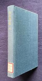 宮本常一集 33　民具学の提唱