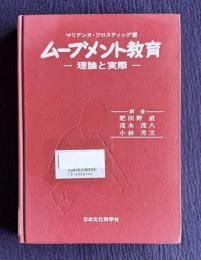 ムーブメント教育―理論と実践