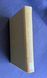 ルソー全集 第六巻　エミール（上）