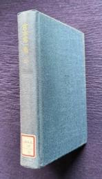 宮本常一集 35　産業史三篇
